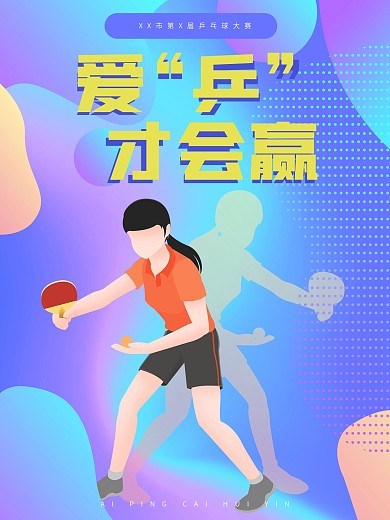 乒乓球大赛宣传海报
