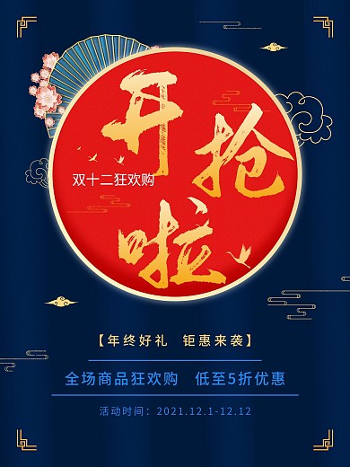 双十二节日促销海报开抢啦
