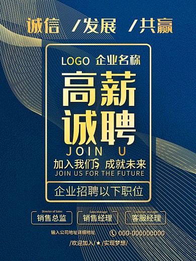 高新诚聘招聘海报