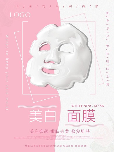 美白面膜促销海报