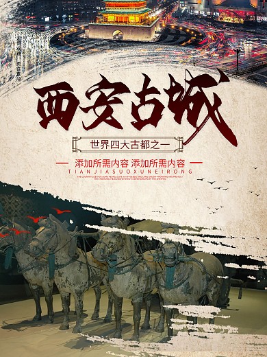 创意西安古城旅游宣传海报