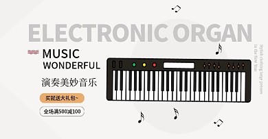 淘宝天猫简约电子琴海报banner