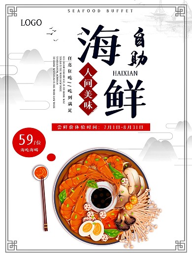 水墨风自助海鲜促销海报
