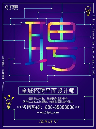 创意七彩招聘海报