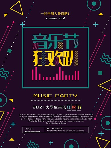 创意炫彩时尚音乐节海报