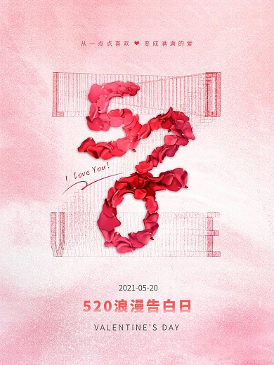520情人节粉色玫瑰浪漫唯美告白节海报