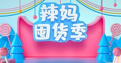 淘宝天猫母婴辣妈囤货季banner海报