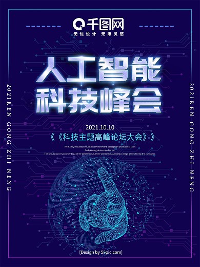 科技风人工智能科技峰会创意海报