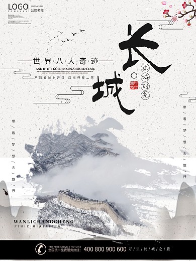 中国风北京长城旅游宣传海报