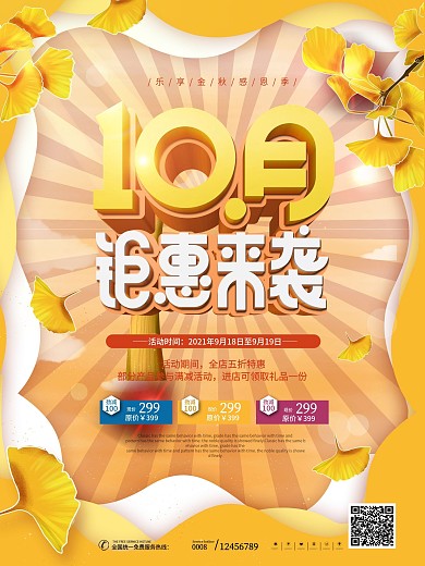 原创简约风金秋10月商场促销海报