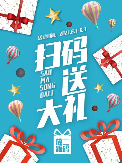 扫码送大礼商城商场促销海报