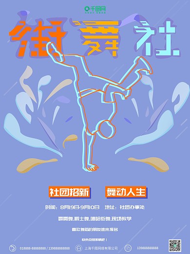 动感街舞社社团招新