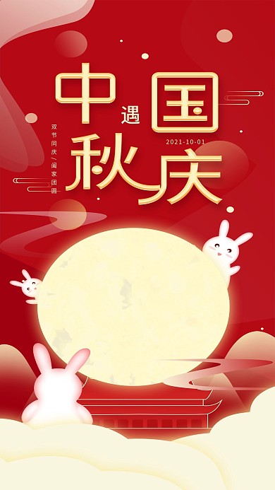 原创中秋国庆双节节日宣传喜庆手机海报