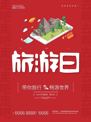 简约旅游日海报设计