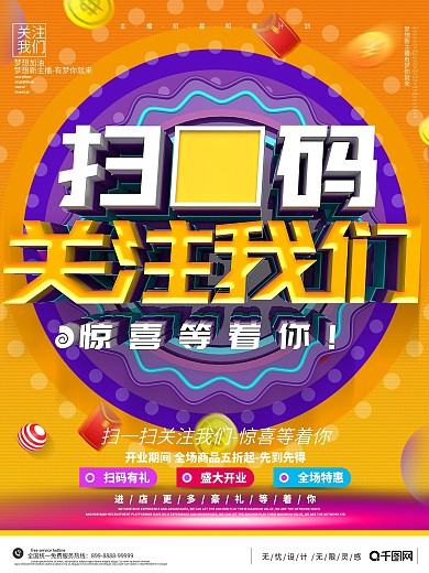 C4D黄色大气扫码关注送大礼促销海报