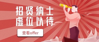 招聘人才公众号首图