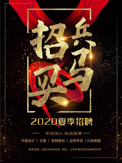 黑金大气招聘海报