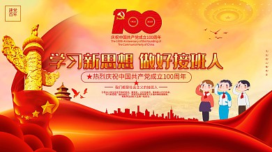 学习新思想做好接班人主题教育活动党建展板