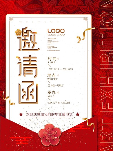 红金色邀请函毕业展通用海报
