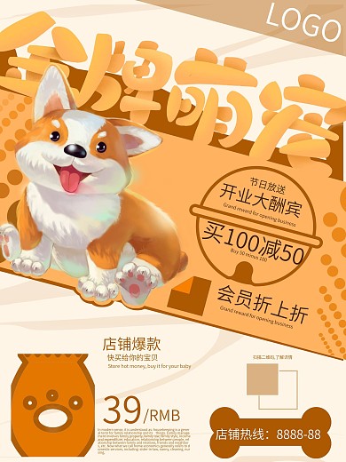 柯基宠物店促销海报