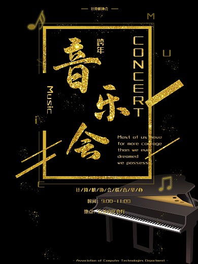 音乐会计算机协会校园海报