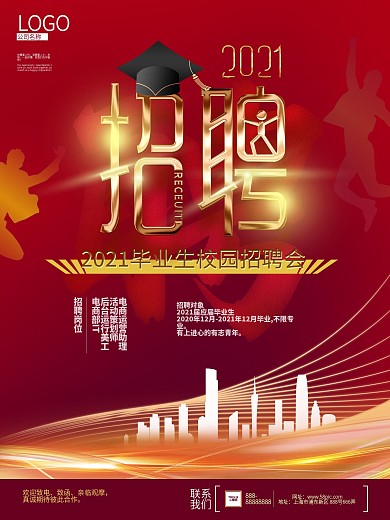 商务风2021校园招聘会海报