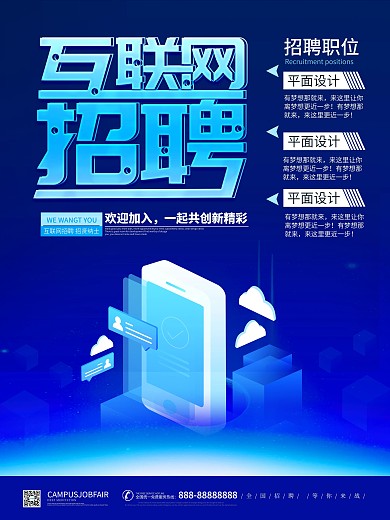 简约蓝色互联网招聘海报