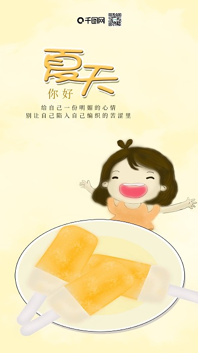 夏天你好手机用图