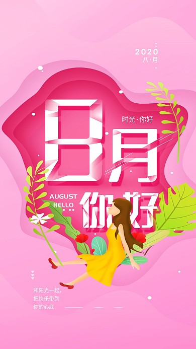 原创8月你好简约心语手机海报配图