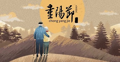 黄色重阳节手绘风日用品淘宝首屏宣传海报