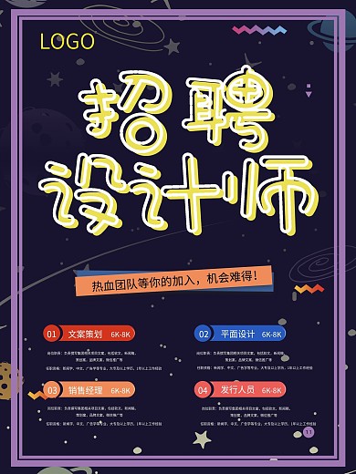 创意星空宇宙风招聘设计师海报