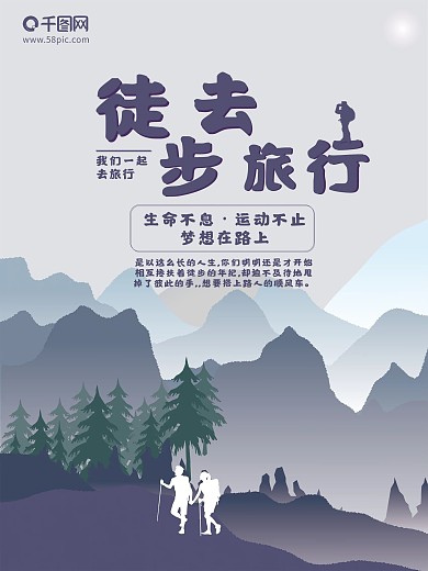 徒步登山旅游海报