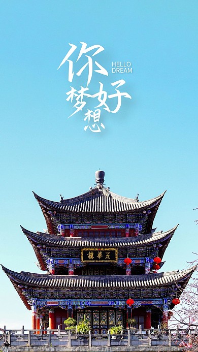 手机海报城楼城墙古代建筑古典房子蓝天