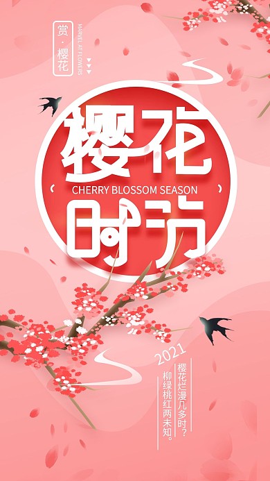 原创樱花时节简约浪漫手机海报