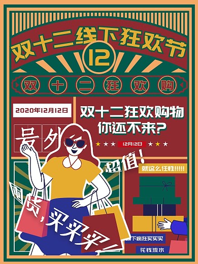 原创手绘复古双十二促销海报