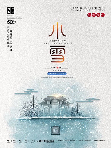 原创中国风小雪地产创意设计海报