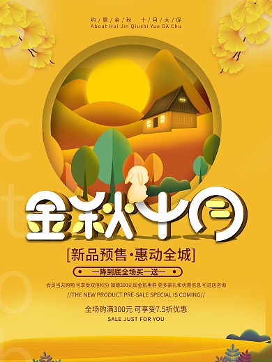 十月商超促销海报