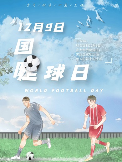 世界足球日节日海报