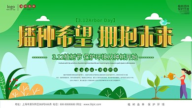 简约风植树节创意文案宣传展板