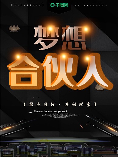 梦想合伙人黑金招募招聘海报
