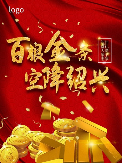 百根金条宣传促销海报