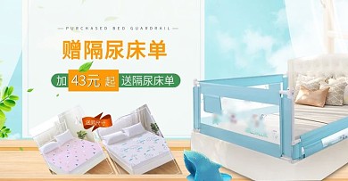 买即送婴儿护栏活动海报