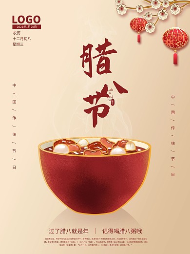 腊八节腊八粥中国风简约高端节日海报