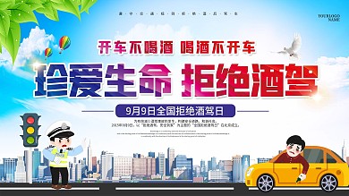 全国拒绝酒驾日宣传展板