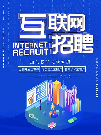 蓝色大气互联网招聘海报