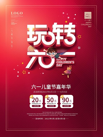 简约风六一儿童节商场促销主题活动海报