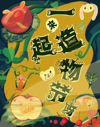 电商造物节水果店铺涂鸦手绘脑洞海报ps