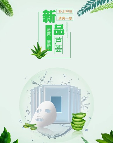 清新芦荟面膜海报模板