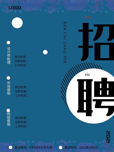 蓝色背景招聘海报
