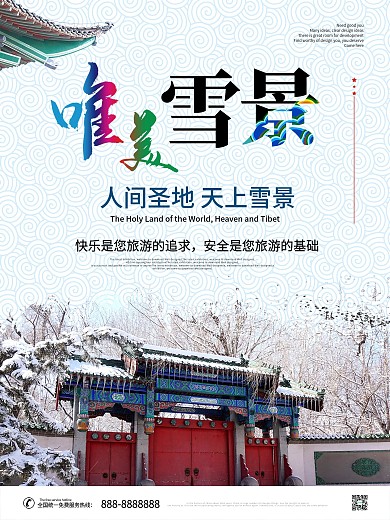 简约冬季旅游宣传海报